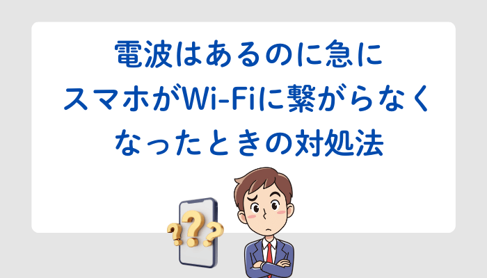 電波はあるのに急にスマホがWi-Fiに繋がらなくなったときの対処法