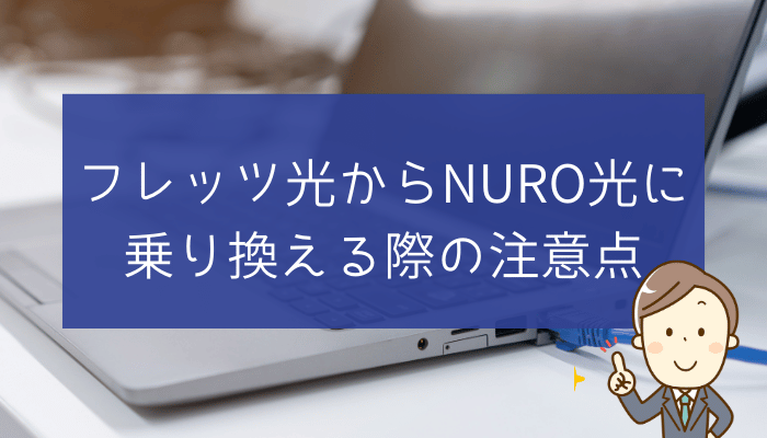 フレッツ光からNURO光に乗り換える際の注意点