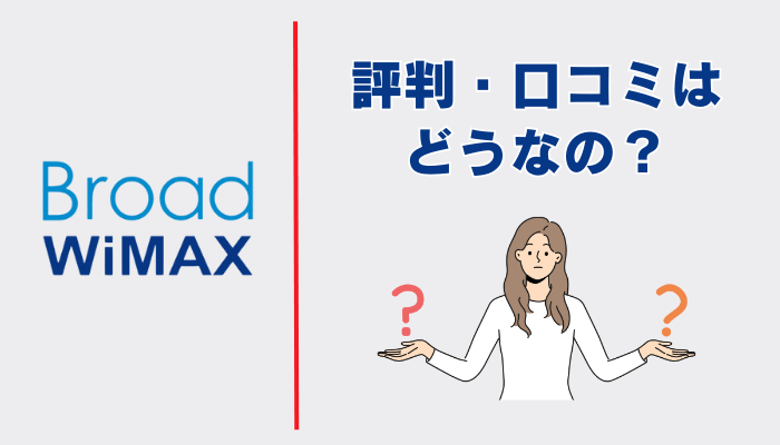 Broad WiMAXの評判・口コミはどうなの？