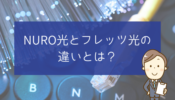 NURO光とフレッツ光の違いとは？