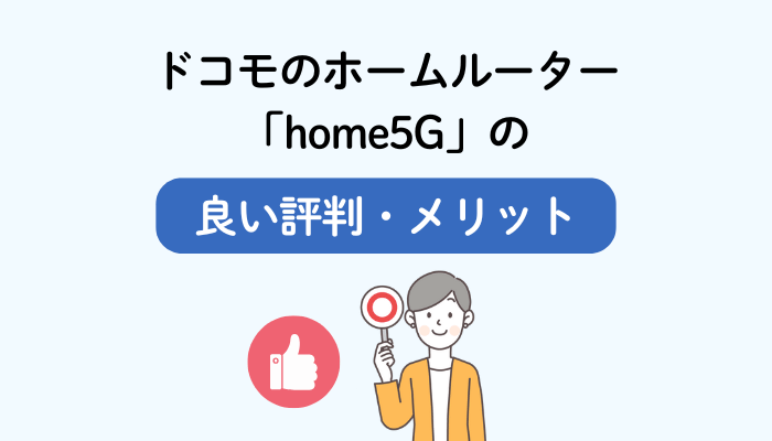 ドコモのホームルーター「home5G」の良い評判・メリット