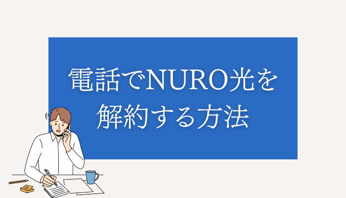 電話でNURO光を解約する方法