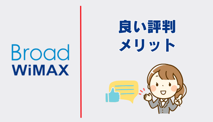 Broad WiMAXの良い評判・メリット