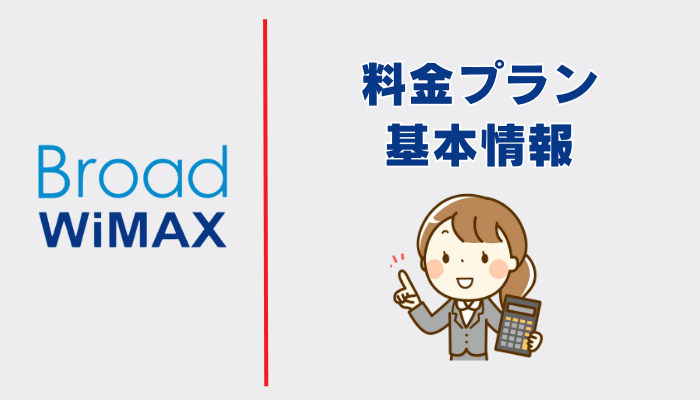 Broad WiMAXの料金プラン・基本情報