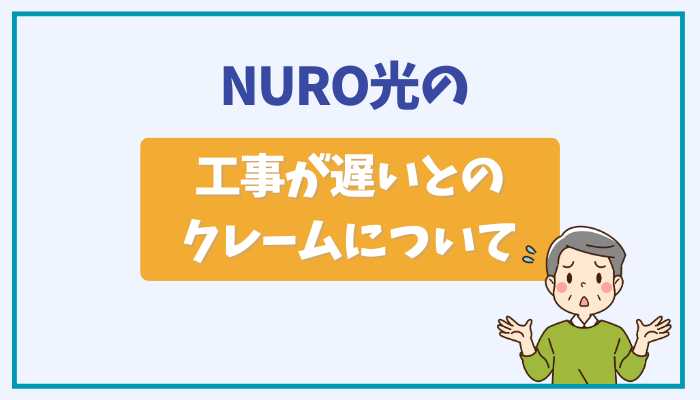 NURO光の工事が遅いとのクレームについて