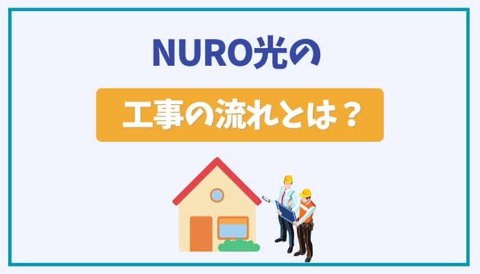 NURO光の工事の流れとは？