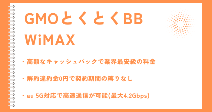 GMOとくとくBB WiMAX