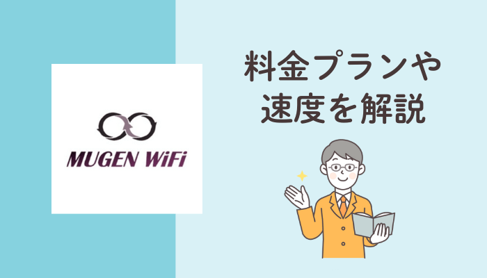 Mugen WiFiとは？料金プランや速度を解説