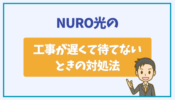 NURO光の工事が遅くて待てないときの対処法