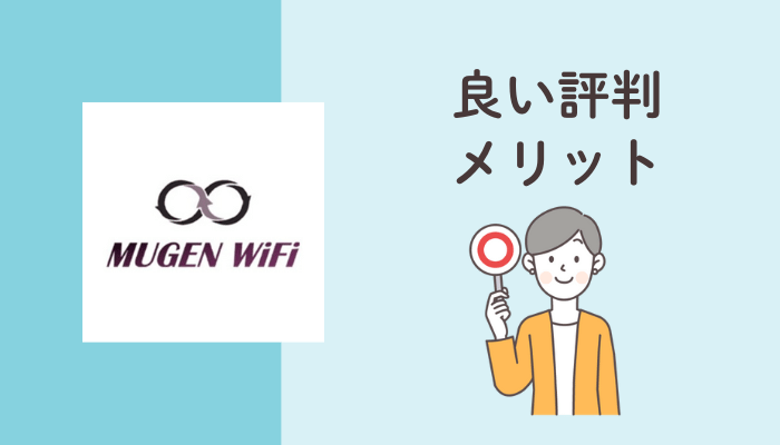 MUGEN WiFiの良い評判・メリット