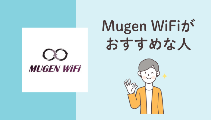 Mugen WiFiがおすすめな人