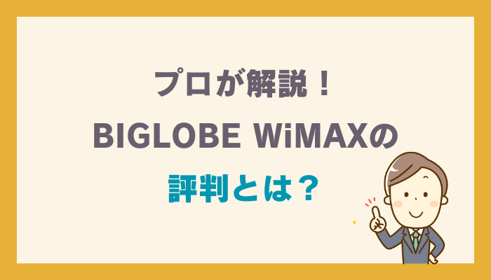 プロが解説！BIGLOBE WiMAXの評判とは？