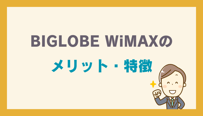 BIGLOBE WiMAXのメリット・特徴