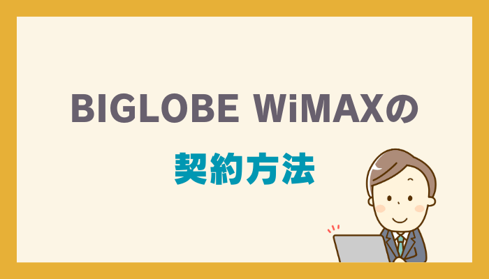 BIGLOBE WiMAXの契約方法