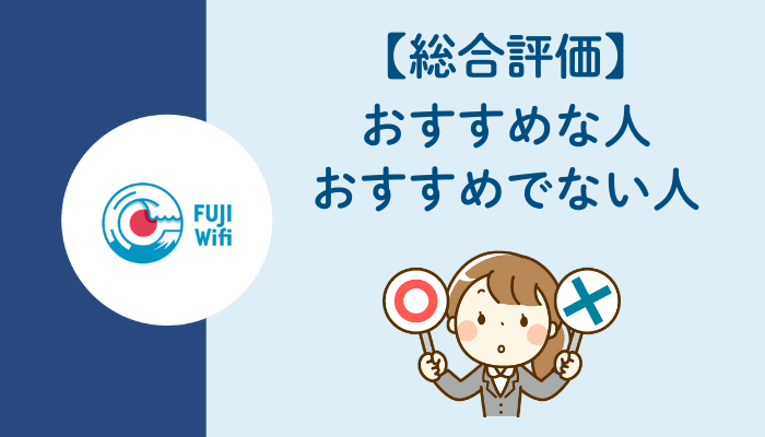 【総合評価】FUJI WiFiがおすすめな人・おすすめでない人