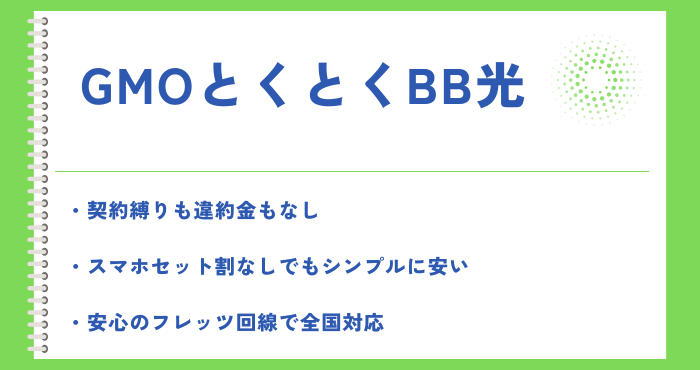 GMOとくとくBB光