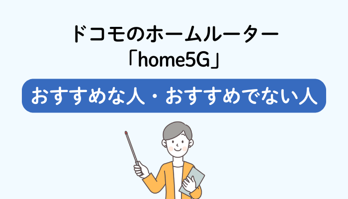 ドコモのホームルーター「home5G」おすすめな人・おすすめでない人