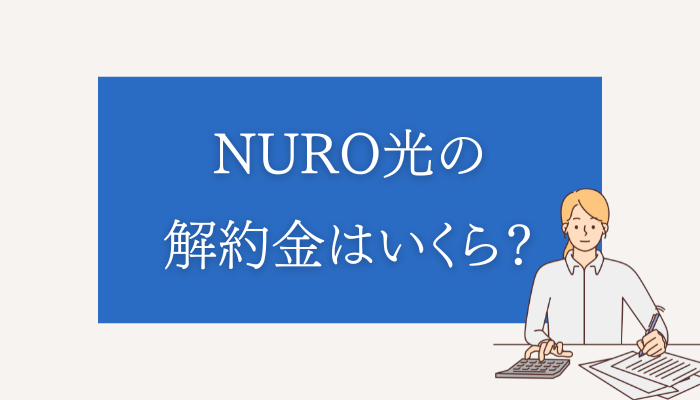 NURO光の解約金はいくら？