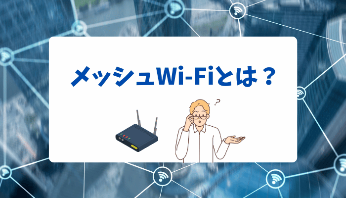 メッシュWi-Fiとは？