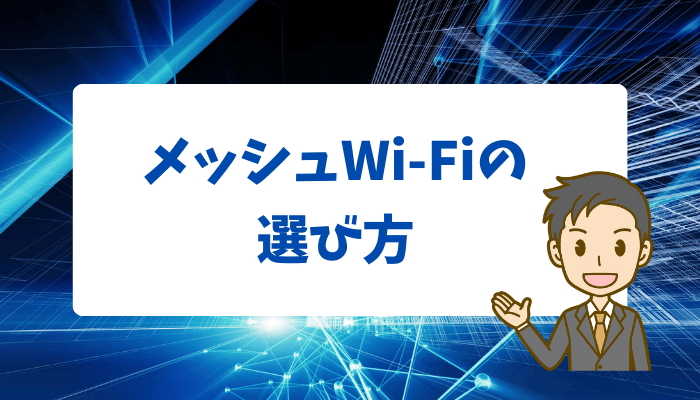 メッシュWi-Fiの選び方