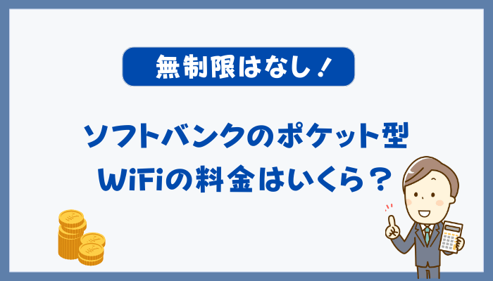 無制限はなし！ソフトバンクのポケット型WiFiの料金はいくら？