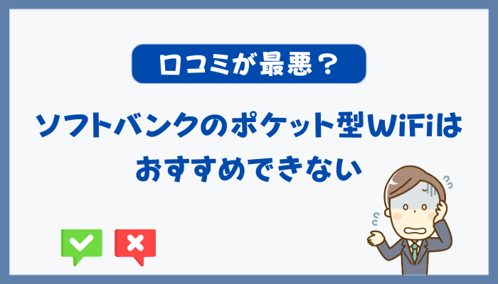 口コミが最悪？ソフトバンクのポケット型WiFiはおすすめできない