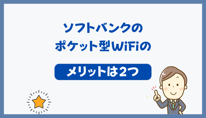 ソフトバンクのポケット型WiFiのメリットは2つ