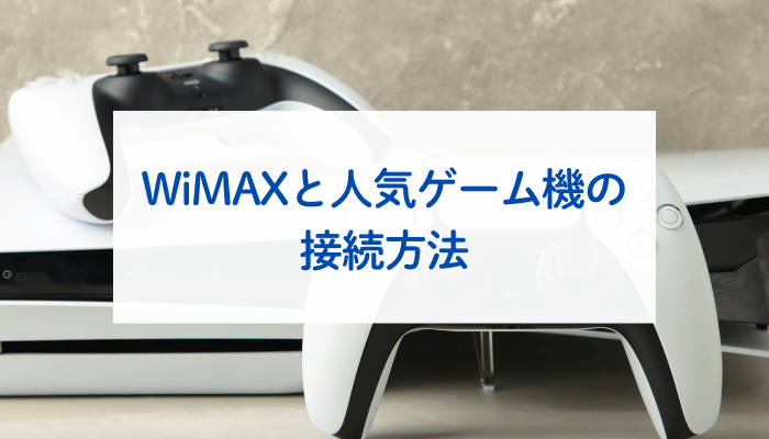 WiMAXと人気ゲーム機の接続方法