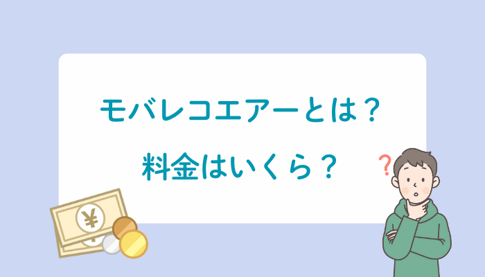 モバレコエアーとは？料金はいくら？