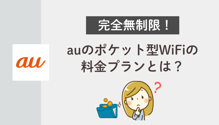 完全無制限！auのポケット型WiFiの料金プランとは？