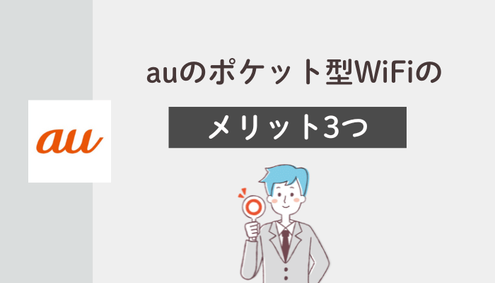 auのポケット型WiFiのメリット3つ