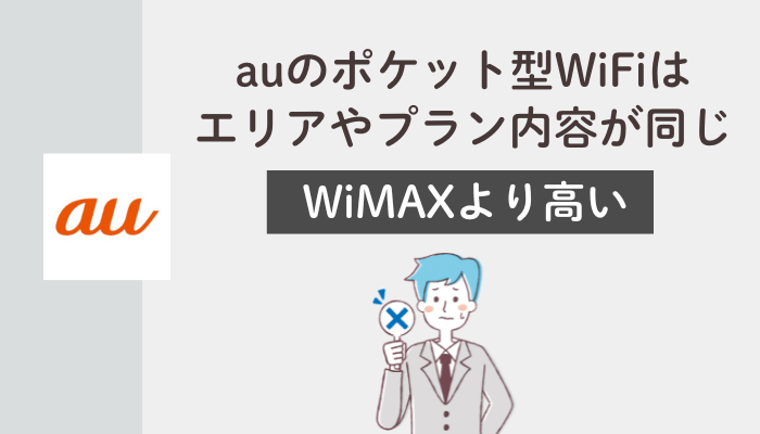 注意！auのポケット型WiFiはエリアやプラン内容が同じWiMAXより高い