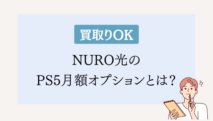 【買取りOK】NURO光のPS5月額オプションとは？