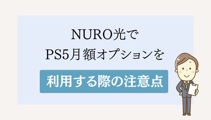 NURO光でPS5月額オプションを利用する際の注意点