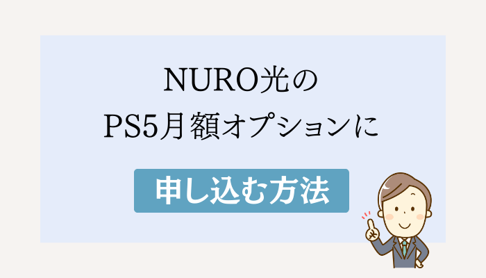 NURO光のPS5月額オプションに申し込む方法