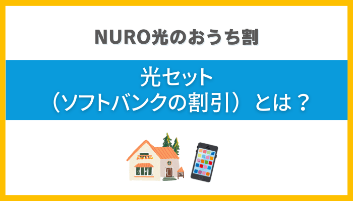 NURO光のおうち割 光セット（ソフトバンクの割引）とは？