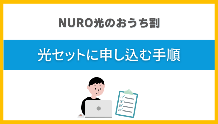 NURO光のおうち割 光セットに申し込む手順