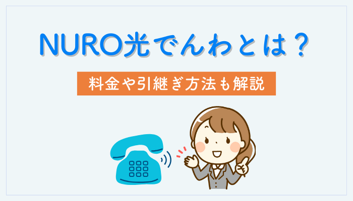 NURO光でんわとは？料金や引継ぎ方法も解説