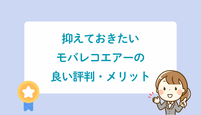 抑えておきたいモバレコエアーの良い評判・メリット