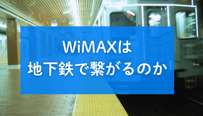 WiMAXは地下鉄で繋がるのか