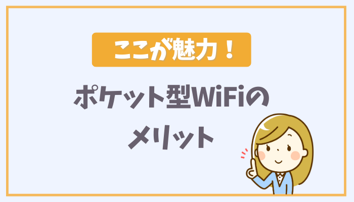 ここが魅力！ポケット型WiFiのメリット