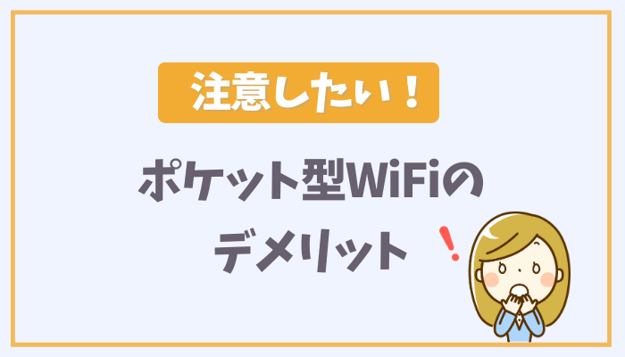 注意したい！ポケット型WiFiのデメリット