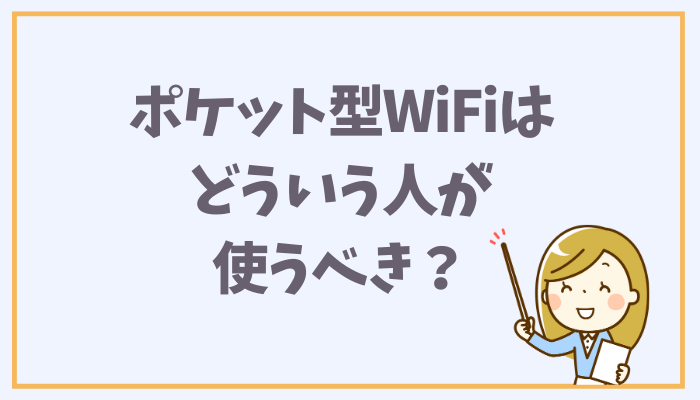 ポケット型WiFiはどういう人が使うべき？