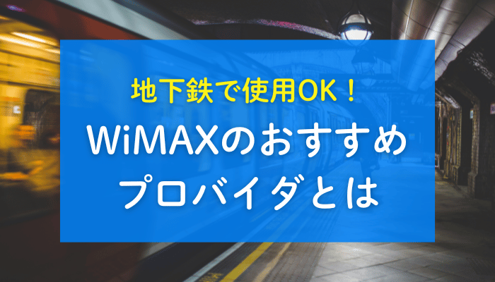 地下鉄で使用OK！WiMAXのおすすめプロバイダとは