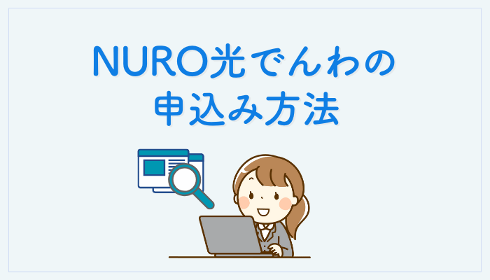 NURO光でんわの申込み方法