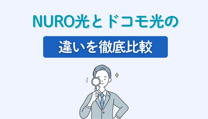 NURO光とドコモ光の違いを徹底比較