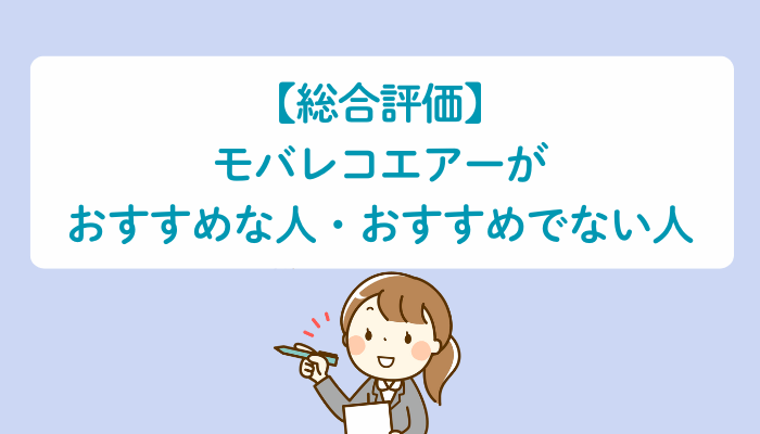 【総合評価】モバレコエアーがおすすめな人・おすすめでない人