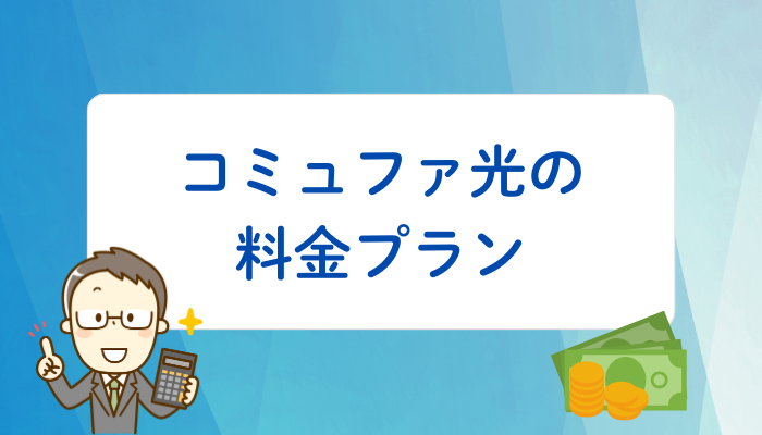 コミュファ光の料金プラ