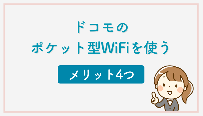 ドコモのポケット型WiFiを使うメリット4つ