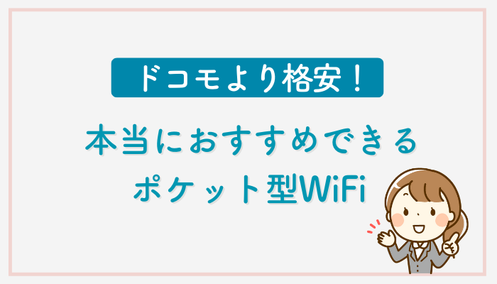 ドコモより格安！本当におすすめできるポケット型WiFi